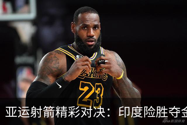 亚运射箭精彩对决：印度险胜夺金，中国摘铜