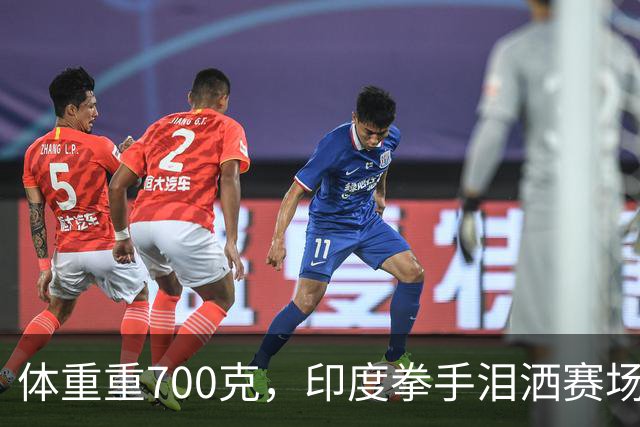 体重重700克，印度拳手泪洒赛场，太惨了吧！