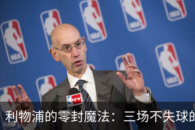 利物浦的零封魔法：三场不失球的神奇之旅