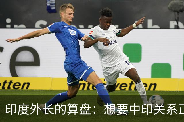 印度外长的算盘：想要中印关系正常，得看他怎么开价