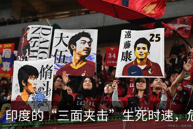 印度的“三面夹击”生死时速，危机四伏的信号来了！