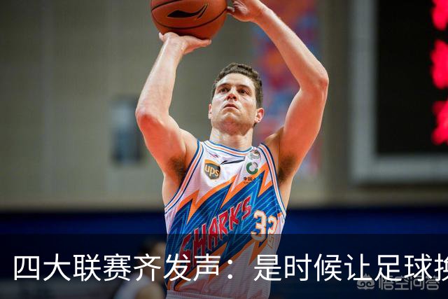 四大联赛齐发声：是时候让足球换个脑袋了！