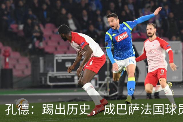 孔德：踢出历史，成巴萨法国球员之王！