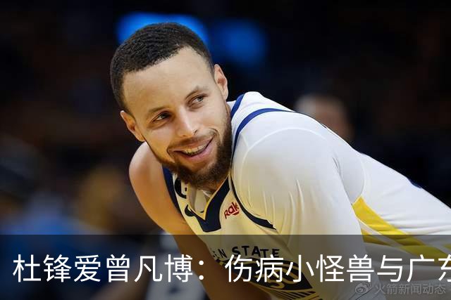 杜锋爱曾凡博：伤病小怪兽与广东的情缘
