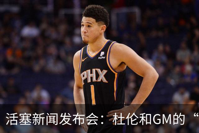 活塞新闻发布会：杜伦和GM的“爱情故事”走向分手季