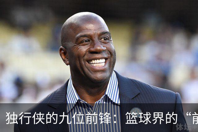独行侠的九位前锋：篮球界的“前锋大联欢”！