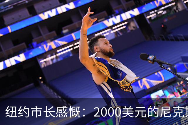 纽约市长感慨：2000美元的尼克斯票，真比天文数字还贵！