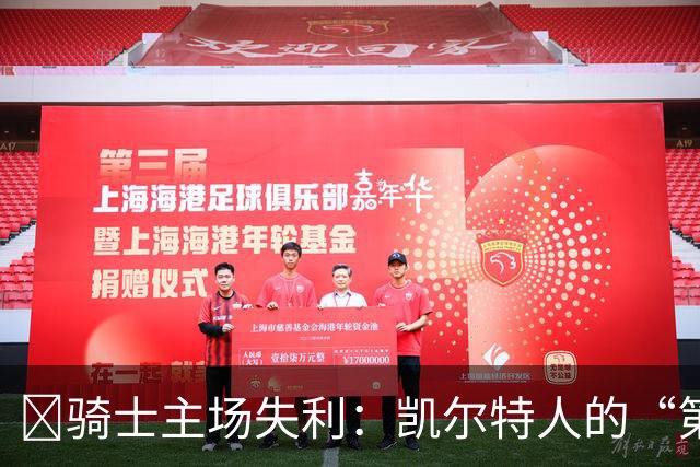 🏀骑士主场失利：凯尔特人的“第二阵容”也能展现风采！