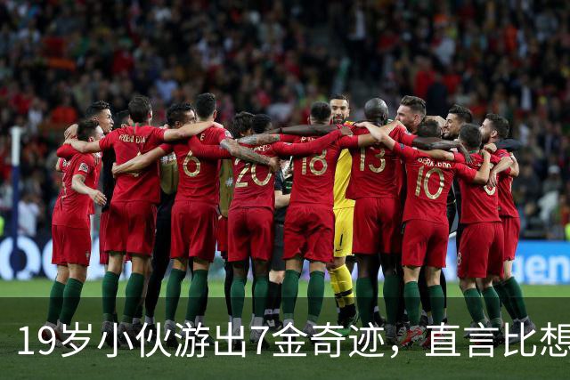 19岁小伙游出7金奇迹，直言比想象中轻松得多！