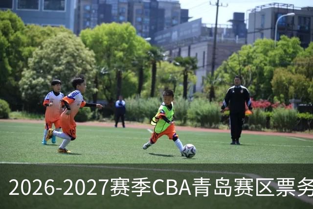 2026-2027赛季CBA青岛赛区票务火速开启，快来抢门票！