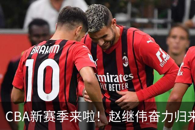 CBA新赛季来啦！赵继伟奋力归来，江苏队老帅重出江湖